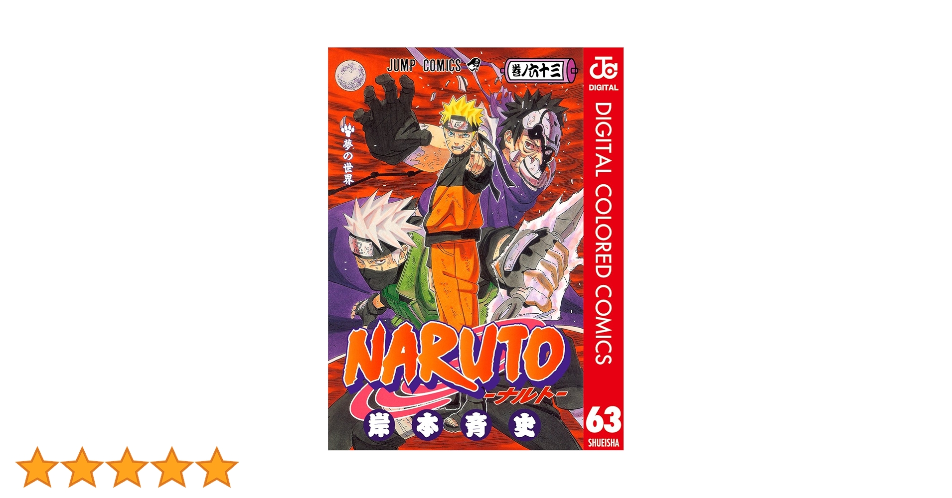 NARUTO 1~63巻 NARUTO 1-63巻セット 楽天市場】ナルト 63巻（本・雑誌
